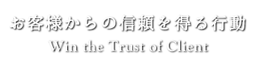 ql̐M𓾂s (Win the Trust of Client)
